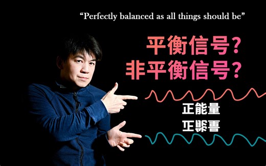 【音频基础】平衡信号？非平衡信号？TRS？TS？XLR？都是啥？