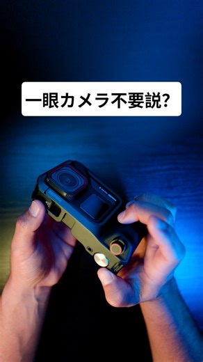 誰でも簡単にシネマティックな映像や写真が撮れる時代がきてしまった Insta360 AcePro2 #shorts