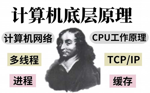 清华大佬教你快速掌握程序员必备的计算机底层原理！搞懂【计算机网络、CPU、线程、缓存、TCP/IP】