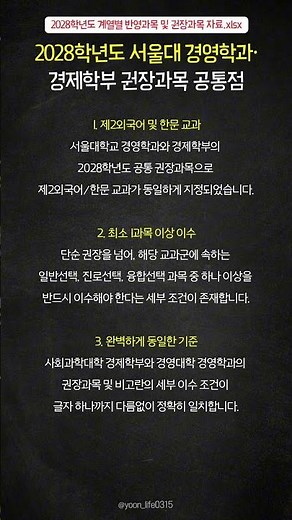 [팩트체크] 2028학년도 서울대 경영학과·경제학부 권장과목 공통점