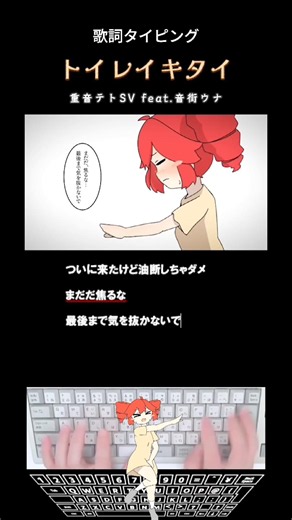歌詞タイピング「トイレイキタイ」 #shorts