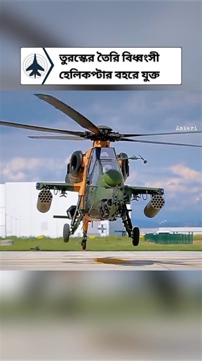 16th T129 ATAK Helicopter “Yildirim” Joins Turkey’s Gendarmerie #defensenews #militarytechnology