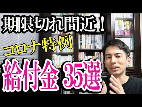 【期限切れ間近！】コロナ特例給付金･助成金等35選【免除･減額も ﾌﾘｰﾗﾝｽ･会社員･主婦･中小企業向け】