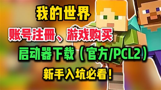 《我的世界》限时特惠开启0基础保姆级教程：注册+购买+下载正版MC一步到位！