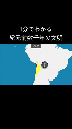 1分でわかる紀元前数千年の文明 #歴史 #地理 #世界史 #南米 #文明 #古代文明 #古代 #勉強