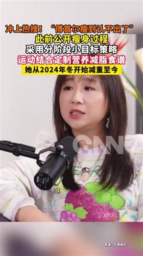 冲上热搜！“傅首尔瘦到认不出了”此前公开瘦身过程运动结合定制营养减脂食谱她从2024年冬开始减重至今#傅首尔 #减肥 #健康 ##明星 #减脂,傅首尔减肥后续- 抖音