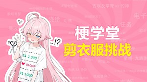 剪衣服挑战是什么梗？【梗学堂】