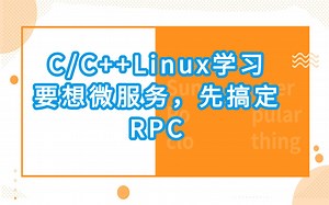 要想微服务，先搞定RPC || C/C++Linux服务器开发学习