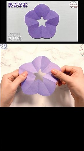 【切り紙】簡単‼あさがお作り方How to make Morning glory#あさがお#朝顔#喇叭花#나팔꽃#花#flower#꽃#きりがみ#Kirikami#만들기#剪紙#shorts