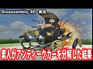 【Disassembly 3D】素人がアンティークカーを分解した結果【アフロマスク】