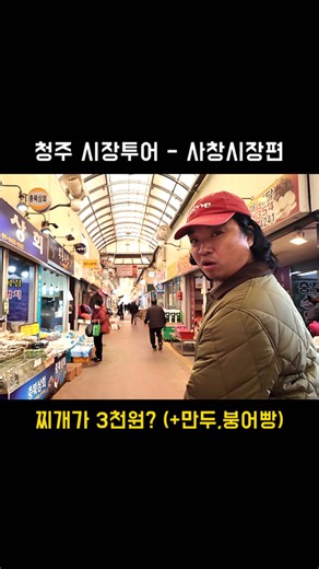 덕구누나 청주맛집 청주놀거리 on Instagram: "최재원&덕구누나 청주 사창시장투어 (내돈내산) ”청주에있는 모든 전통시장들이 활기를 찾기를 기원합니다!“ 1. 가이오청년밥상 교인분들이 운영하시는 3천원 김치찌개집 인심좋고 맛좋고~ 2. 모아만두 김치만두 생각보다 꽤 괜찮 왕만두 궁금해 재방문예정 3. 요즘붕어빵 특별한 붕빵이 많은데, 재료 팍팍들어가 퀄좋고 굉장히 맛있음 4. 웰빙앤찬 청주에서 가장 유명한 반찬가게. 역시는 역시 5. 카페곳간 시장에서 운영하는공간. 커피 맛있고 공간 좋고 #청주시장 #청주전통시장 #청주맛집 #사창시장"