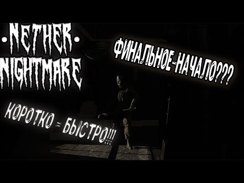 Nether Nightmare - ФИНАЛЬНОЕ-НАЧАЛО??? (КОРОТКО=БЫСТРО)