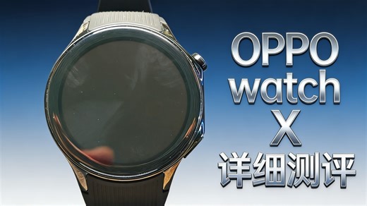 OPPO watch X 超详细测评