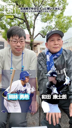 【ロッテvs中日】交流戦打つのはどっち⁉︎ #dazn #daznガールズ #プロ野球 #千葉ロッテマリーンズ #ドラゴンズ #野球 #鵜飼航丞 #西川史礁