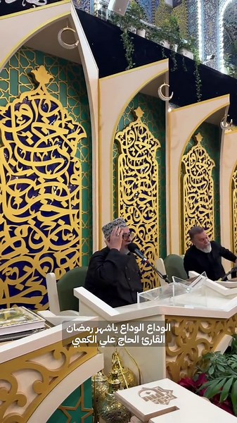 الوداع ياشهر الطاعة والغفران اللهم تقبل صيامنا وقيامنا وانصرنا على من ضلمنا وارحم شهداء شيعة المؤمنين والمومنات امين يارب وانصر شيعة علي نصراً عزيزا🤲🏻 #الحاج_علي_الكعبي #القارى_علي_الكعبي #العتبة_الحسينية_المقدسة #العتبة_العباسية_المقدسة #الوداع_ياشهر_رمضان