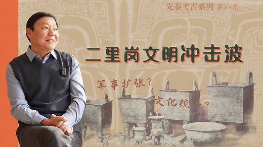 二里岗文明冲击波：中原文明的强力扩张与青铜时代格局之变「先秦考古08」