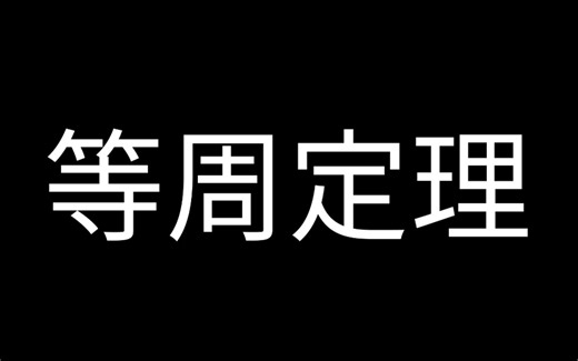 等周定理 Isoperimetric Inequality