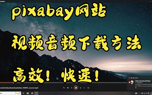 pixabay网站视频音频下载方式