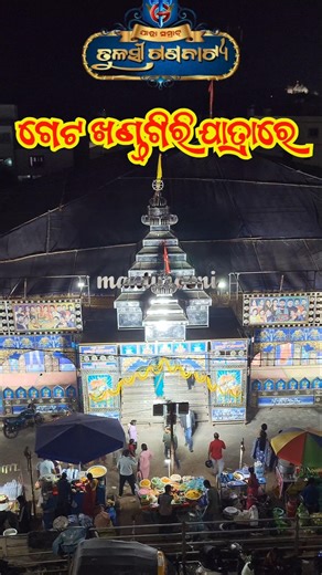 ତୁଳସୀ ଗଣନାଟ୍ଯ ଗେଟ ଖଣ୍ଡଗିରି ଯାତ୍ରାରେ | Khandagiri Jatra 2026 | Khandagiri Jatra update News #jatra