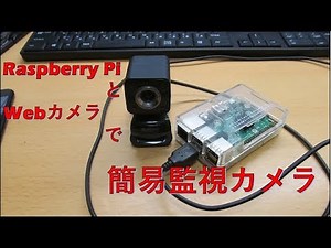ラズベリーパイとWEBカメラで監視カメラ