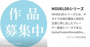 MODELDDシリーズ