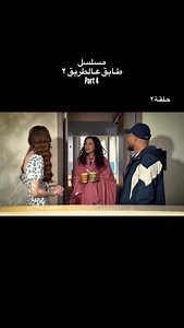 مسلسل طابق عالطريق ٢-جميع الحلقات متاحة الان على YouTube | Ahmad Harb