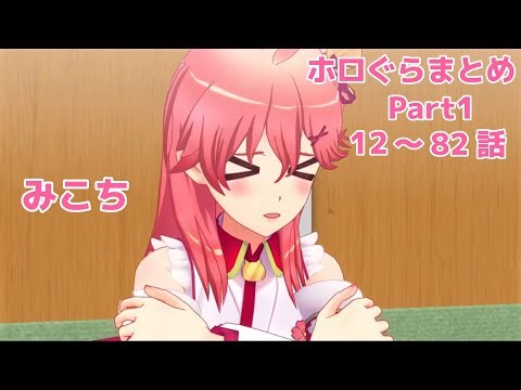 【ホロぐら】さくらみこちゃん登場回まとめ12〜82話Part1【さくらみこ/ホロライブ切り抜き】