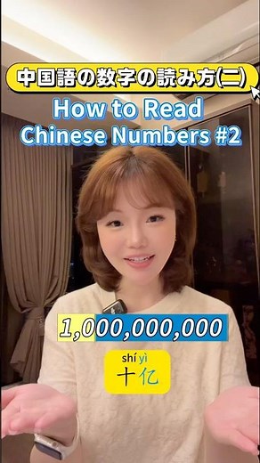 How to Read Chinese Numbers (Part 2) – Tips & Pronunciation #LearnChinese #MandarinChinese