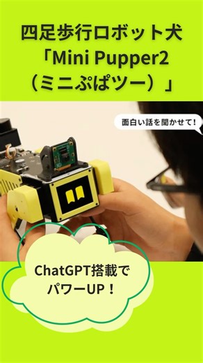 Makuake（マクアケ） on Instagram: "AIロボット×プログラミング に興味がある方必見！ChatGPT搭載「四足歩行ロボット犬」 ======💡プロジェクト情報💡===== ✅ChatGPT搭載でパワーUP！ 生成AIにより会話可能の新生・四足歩行ロボット犬 ✅組立ての楽しさはそのまま！ シンプル化して誰でも約1時間で完成【組立完成版】もあり ✅中・上級者なら独自のプログラミングでミニぷぱ2との遊び方は多種多様！ 🔍Makuake『ミニぷぱ2』で検索 ============================== ▼その他のプロジェクトはこちら @makuake_official この投稿を気に入ったら、シェアして友だちにも教えてね！ ============================== #ロボット犬 #AIロボット #AIロボット犬 #ミニぷぱ #ミニぷぱ2 #MiniPupper #minipupper #プログラミング #Makuake #マクアケ"
