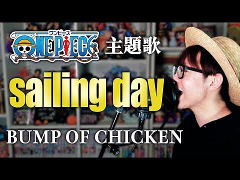 【 ワンピース主題歌 カバー】sailing day / BUMP OF CHICKEN【 映画 デッドエンドの冒険 】