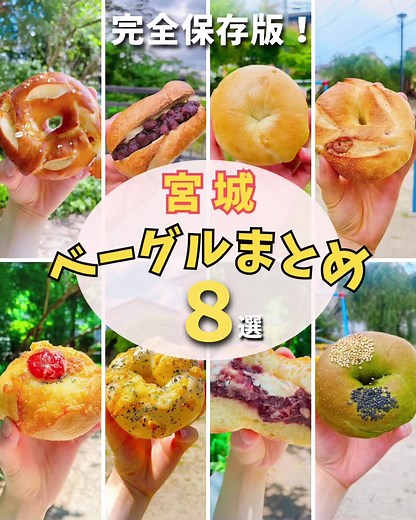 @Ohayo_sendai←宮城・仙台のモーニングはこちらからチェック！ 今回は 「宮城 ベーグル8選」です！ 詳細は過去の投稿をご確認ください😆 気になるお店がありましたら 是非「保存」して今後の参考にしてみてください😊 ※注文したメニューは訪問時のため、内容等の変更がある場合がございます。 ______________________________________ ①BAGEL U 📍仙台市太白区富沢4丁目8−47 ◼︎営業時間⏰ 9:00〜18:00 ◼︎定休日 月・第4火曜 ◼︎駐車場 提携駐車あり（インスタ要確認） 駐車券の提示で100円分 ◼︎交通 仙台駅から車で26分 富沢駅から徒歩4分 – ②Cielo 📍仙台市青葉区木町通2丁目2−52 ◼︎営業時間⏰ 10:00〜整理券配布 11:00〜OPEN 12:20頃〜フリー ◼︎定休日 不定期営業（インスタ要確認） ◼︎駐車場 なし ◼︎交通 北四番丁駅から徒歩4分 - ③ベーグルマルコ 📍宮城県名取市増田4丁目7−1 ◼︎営業時間⏰ 10:30〜15:00 ◼︎定休日 日・月曜（土祝不定期営業） ◼︎駐車場