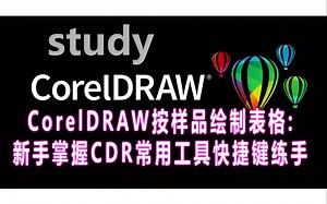 CorelDRAW按样品绘制表格: 新手掌握CDR常用工具快捷键练手
