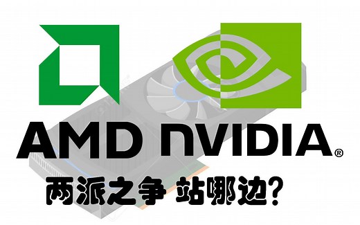 AMD的胜利？我该怎么选择N卡和A卡？Linux驱动程序是个大问题？谈谈开源闭源两党派间的较量