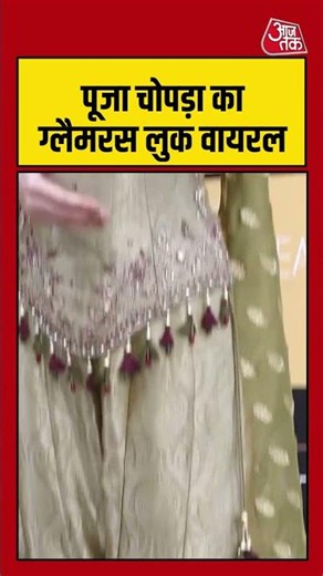 Pooja Chopra: पूजा चोपड़ा का ग्लैमरस लुक वायरल #poojachopra #entertainment #shorts #aajtak