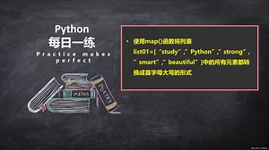 Python每日一练-map函数