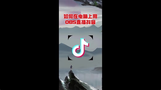 教你使用obs电脑直播抖音，抖音电脑直播教程