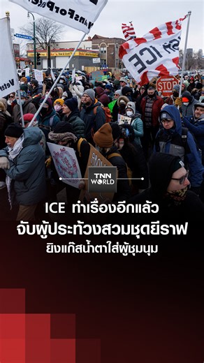 เจ้าหน้าที่สำนักงานตรวจคนเข้าเมืองและศุลกากรของสหรัฐฯ (ICE) จับกุม “ร็อบบี้ โรดสตีมเมอร์” นักแสดงตลกชื่อดัง ขณะสวมชุดยีราฟประท้วงต่อต้านเจ้าหน้าที่ - 13 มกราคม 2026 #ICE #อเมริกา #ตรวจคนเข้าเมือง #ประท้วง #ความรุนแรง #ข่าวต่างประเทศ #TNNWORLD | TNN World