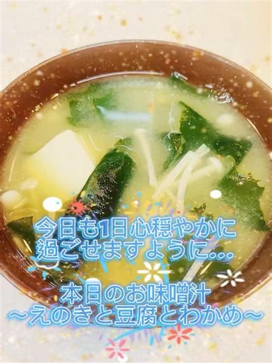 本日のお味噌汁〜えのきと豆腐とわかめ〜#朝ごはん #朝活 #応援