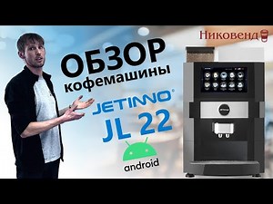Обзор кофемашины Jetinno JL 22