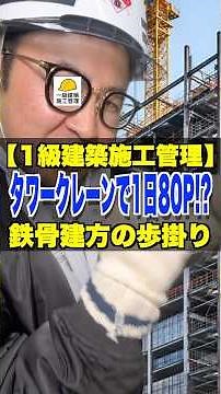タワークレーンで1日80ピース!?【1級建築施工管理】鉄骨建方の歩掛り #歩掛り #鉄骨建方 #タワークレーン #1級建築施工管理技士 #鳶職