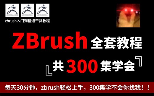 【B站最新推荐】zbrush建模教程300集，B站最全面的干货合集！zbrush基础入门到进阶，包含软件基础、实操案例、进阶技巧教学，全流程！学会即就业~