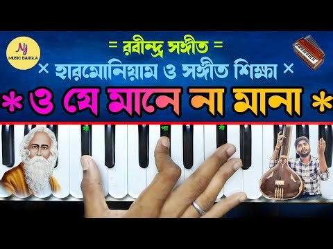 O Je Mane Na Mana(ও যে মানে না মানা)Harmonium Tutorial | Rabindra Sangeet | Nj Music Bengali | Love