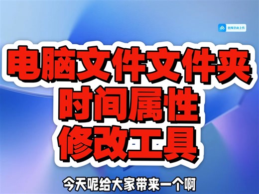 电脑文件夹和文件时间属性修改工具，可以任意的修改电脑文件的时间。