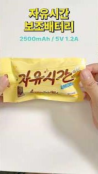와 맛있겠다~~ 자유시간 보조배터리! #보조배터리 #자유시간 #보배