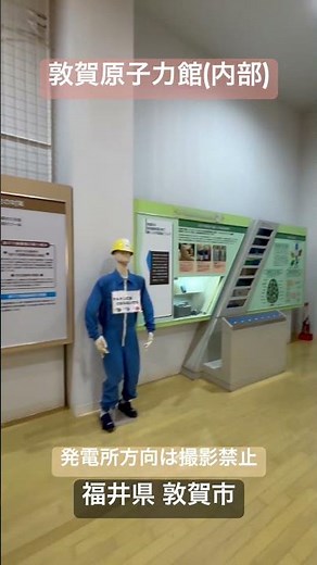 「敦賀原子力館」発電所のしくみや発電所周辺の自然環境などについて模型や映像を使ってわかりやすく紹介。日本原子力発電の敦賀発電所(原子力)が一望出来るが撮影は禁止。福井県 敦賀市。