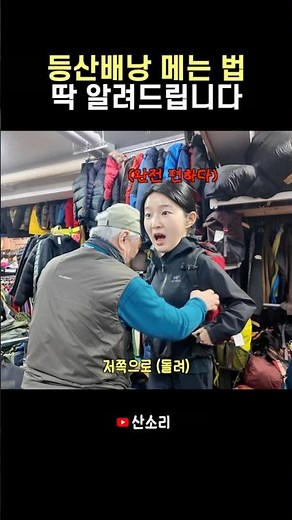 How to wear a hiking backpack by Dobongsan's top instructor #Dobongsan #Hiking #BeginnerHiker #Hi...