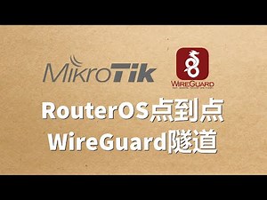 RouterOS端到端WireGuard隧道