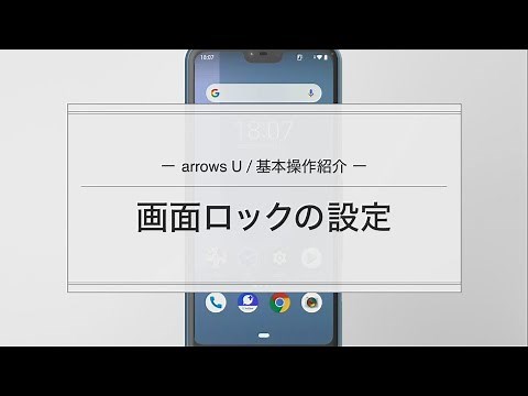 【arrows U】画面ロックの設定方法