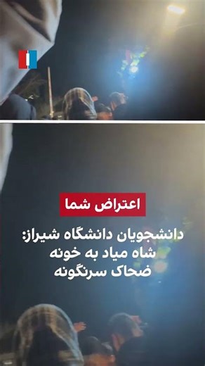 دانشجویان دانشگاه شیراز: شاه میاد به خونه؛ ضحاک سرنگونه