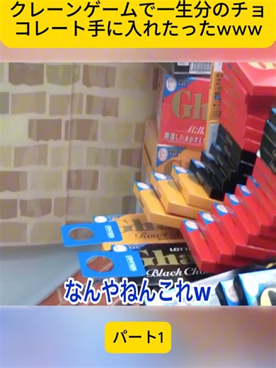 クレーンゲームでチョコレートを手に入れた！